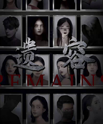 遗容剧本杀