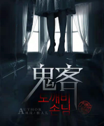 《鬼客》