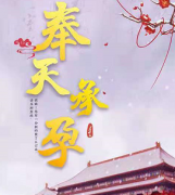 《奉天承孕》