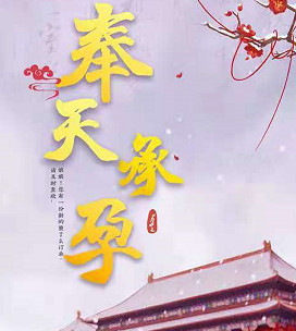 奉天承孕剧本杀