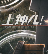 《上钟儿》