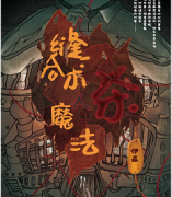 <b>《缝合术杀人魔法》</b>