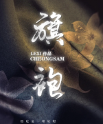 《旗袍》