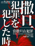 《当撒旦在犯罪》