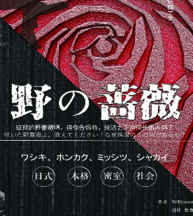 野蔷薇剧本杀