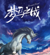 《梦马之城》