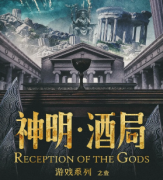《游戏：神明酒局》