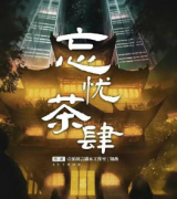 《忘忧茶肆》