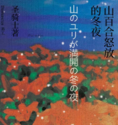《山百合怒放的冬夜》