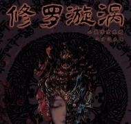 《修罗漩涡》