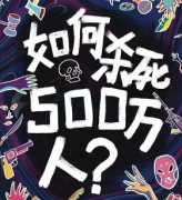 《如何杀死500万人》