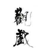 《观戏》