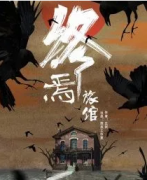 《终焉旅馆》