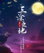 《三涂之地》