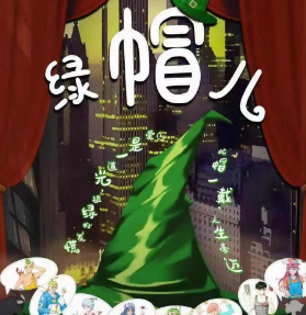 绿帽儿剧本杀