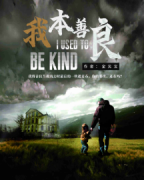 《我本善良》
