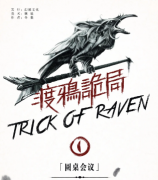 《渡鸦诡局I圆桌会议》