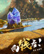 《向钱看》