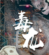 硬核推理《毒龙》