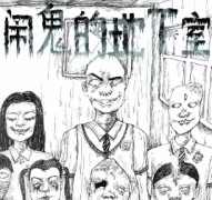恐怖本《闹鬼的地下室》