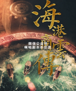 《海港商云传》