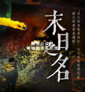 《末日之名》
