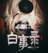 《白事录》