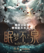 现代硬核《眠梦不老泉》