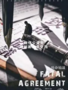 热门《致命协议》