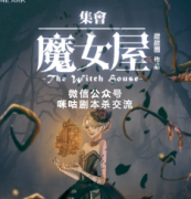 欧式硬核《集会魔女屋》