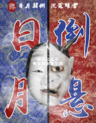 民国硬核《日月倒悬》