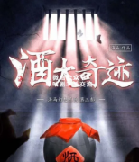 《酒大奇迹》