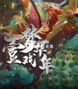 《一梦戏年华》