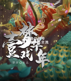 一梦戏年华剧本杀