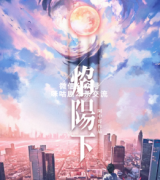 《焰阳下》