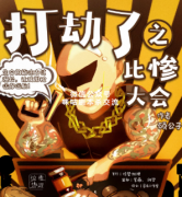 《打劫了之比惨大会》