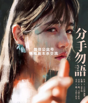 《分手勿语》