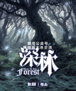《深林》