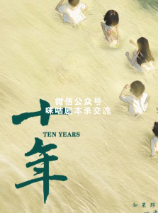 《十年》