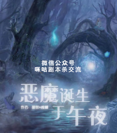 恶魔诞生于午夜剧本杀