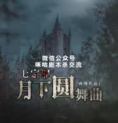 《七宗罪·月下圆舞曲》