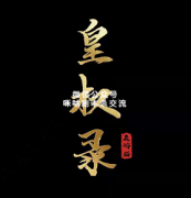 《皇权录》