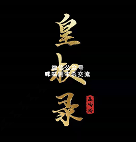 皇权录剧本杀