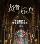 《贤者与知更鸟》
