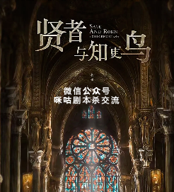 贤者与知更鸟剧本杀