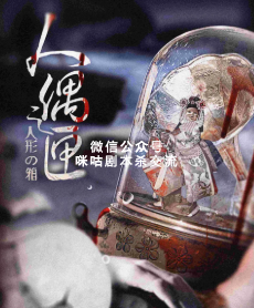 人偶之匣剧本杀