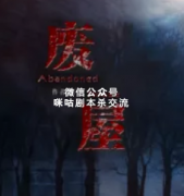 恐怖烧脑本《废屋》