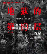 《地狱的第19层》