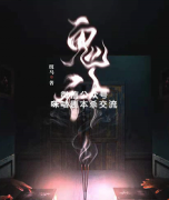 《鬼计》