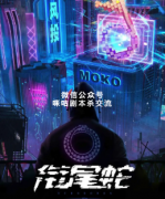 《衔尾蛇》